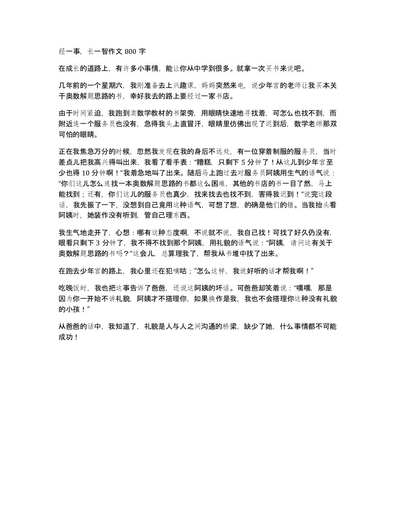 经一事长一智作文800字