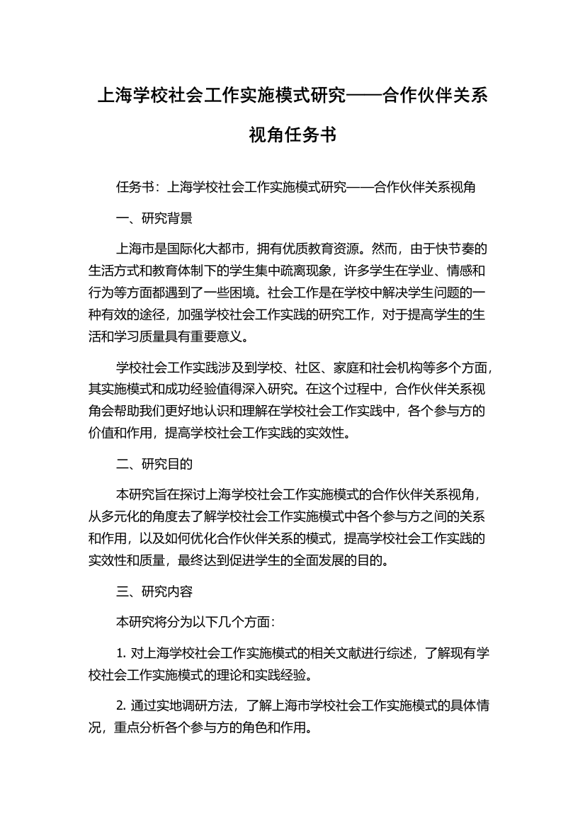 上海学校社会工作实施模式研究——合作伙伴关系视角任务书