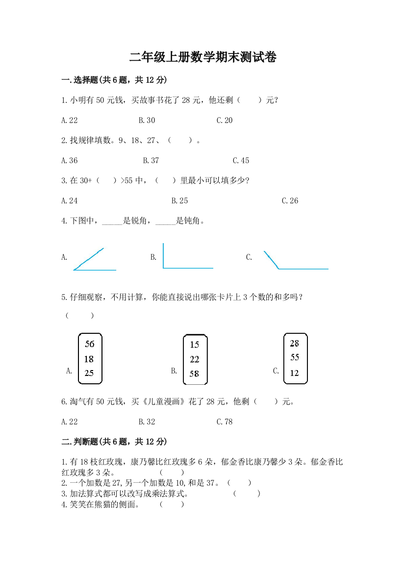 二年级上册数学期末测试卷附参考答案【模拟题】