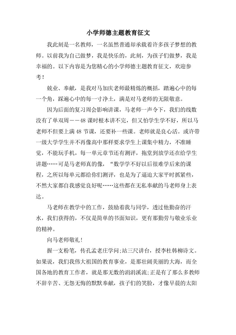 小学师德主题教育征文