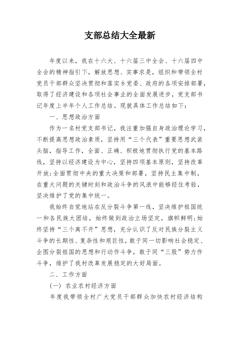 支部总结大全最新