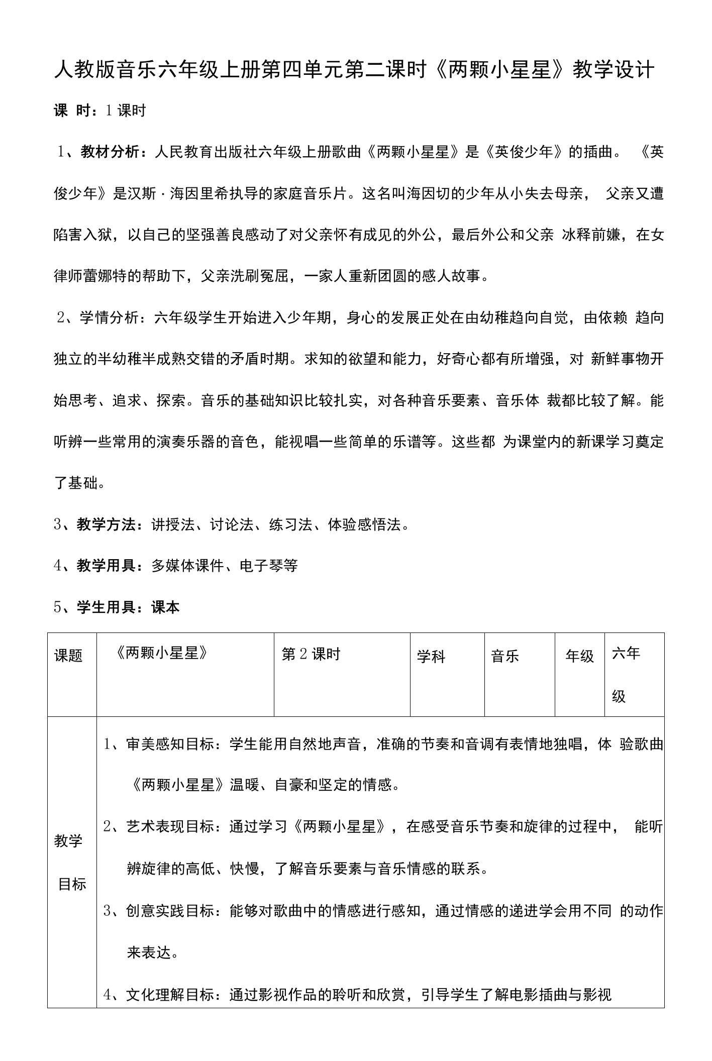 核心素养目标人教版六年级上册第四单元第二课时《两颗小星星》教案