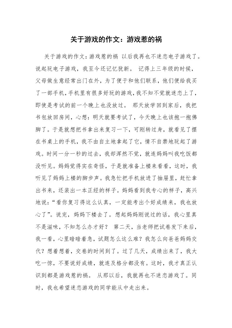 关于游戏的作文：游戏惹的祸