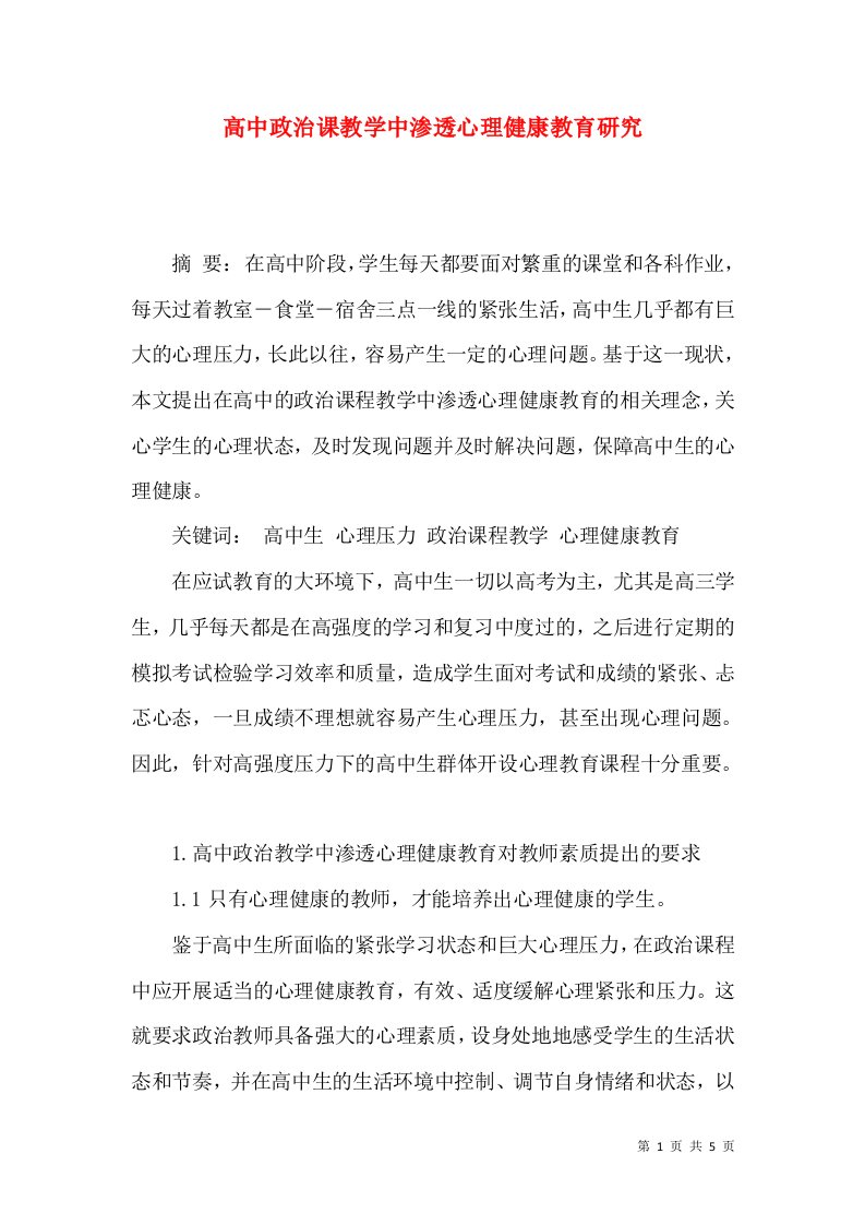 高中政治课教学中渗透心理健康教育研究