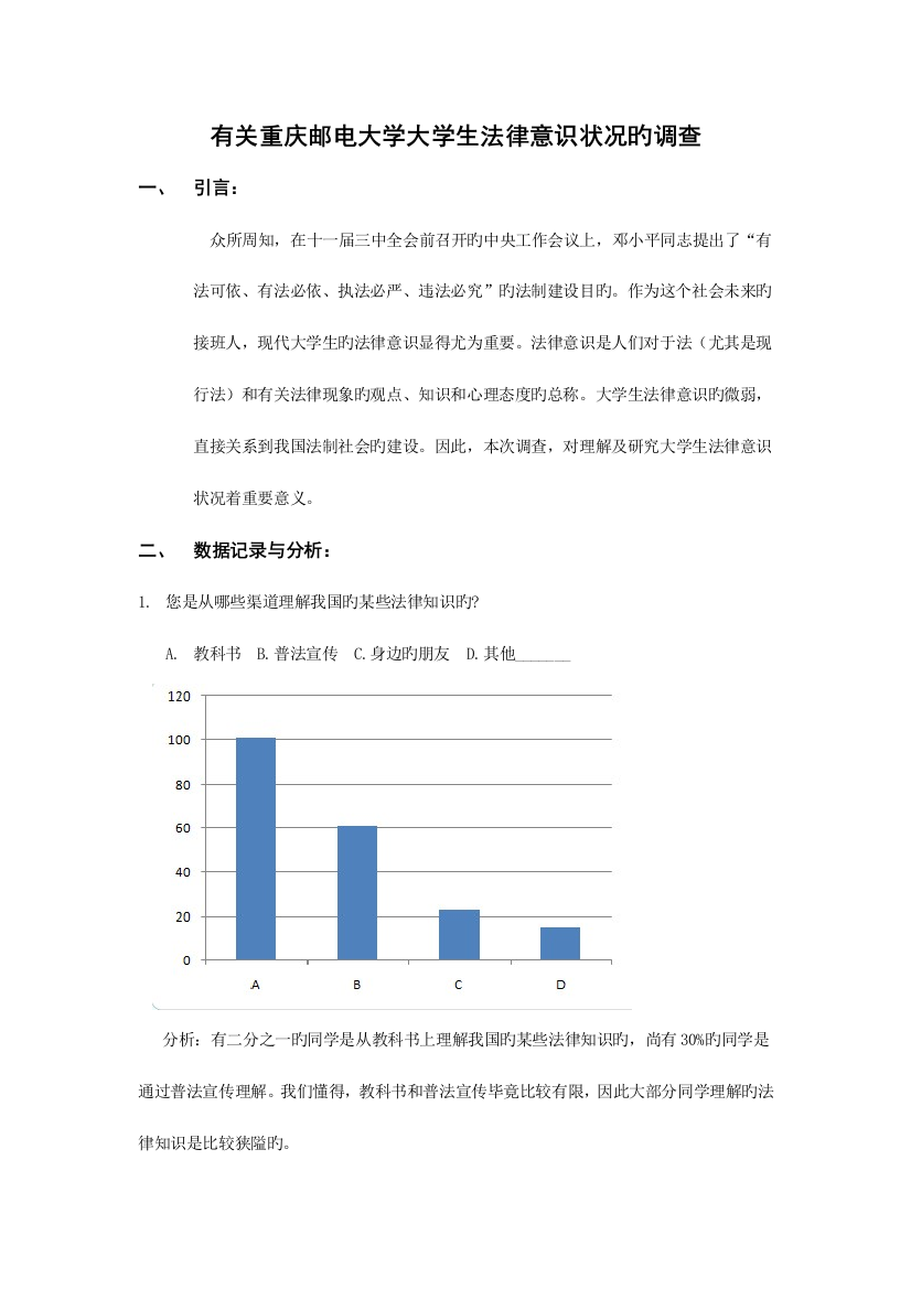 2023年关于重庆邮电大学大学生法律意识情况的调查