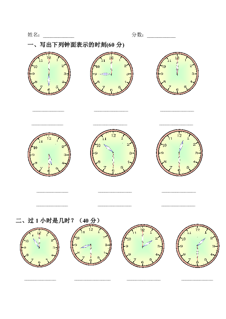 【小学中学教育精选】一年级下册认识钟表练习题