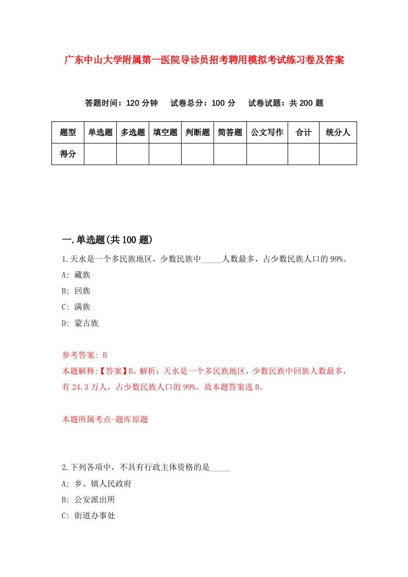 广东中山大学附属第一医院导诊员招考聘用模拟考试练习卷及答案第2套