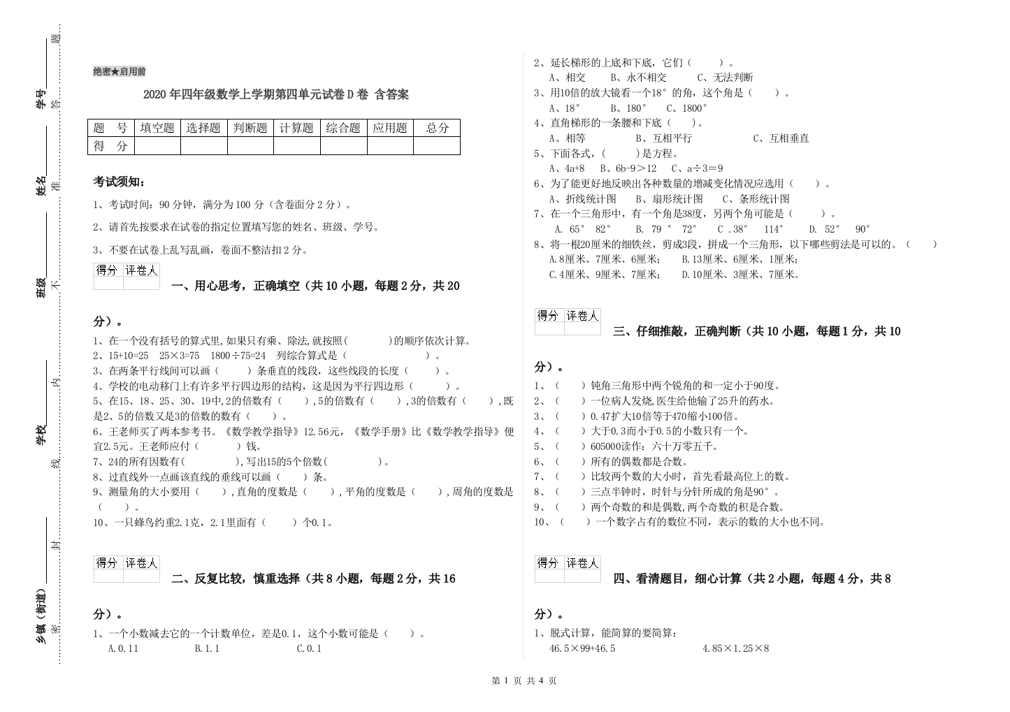 2020年四年级数学上学期第四单元试卷D卷-含答案