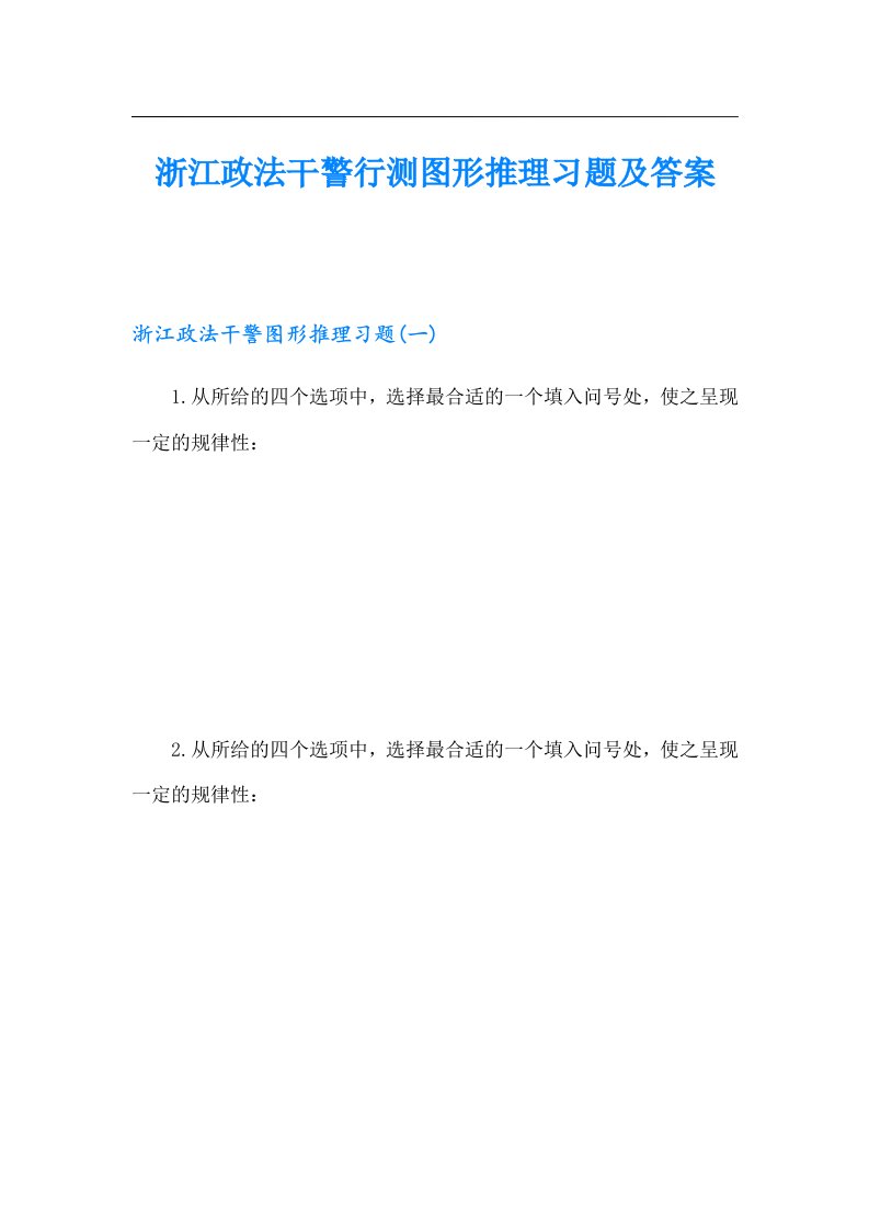 浙江政法干警行测图形推理习题及答案