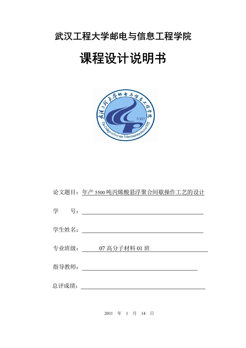 精选年产5500吨丙烯酸悬浮聚合间歇操作工艺的设计