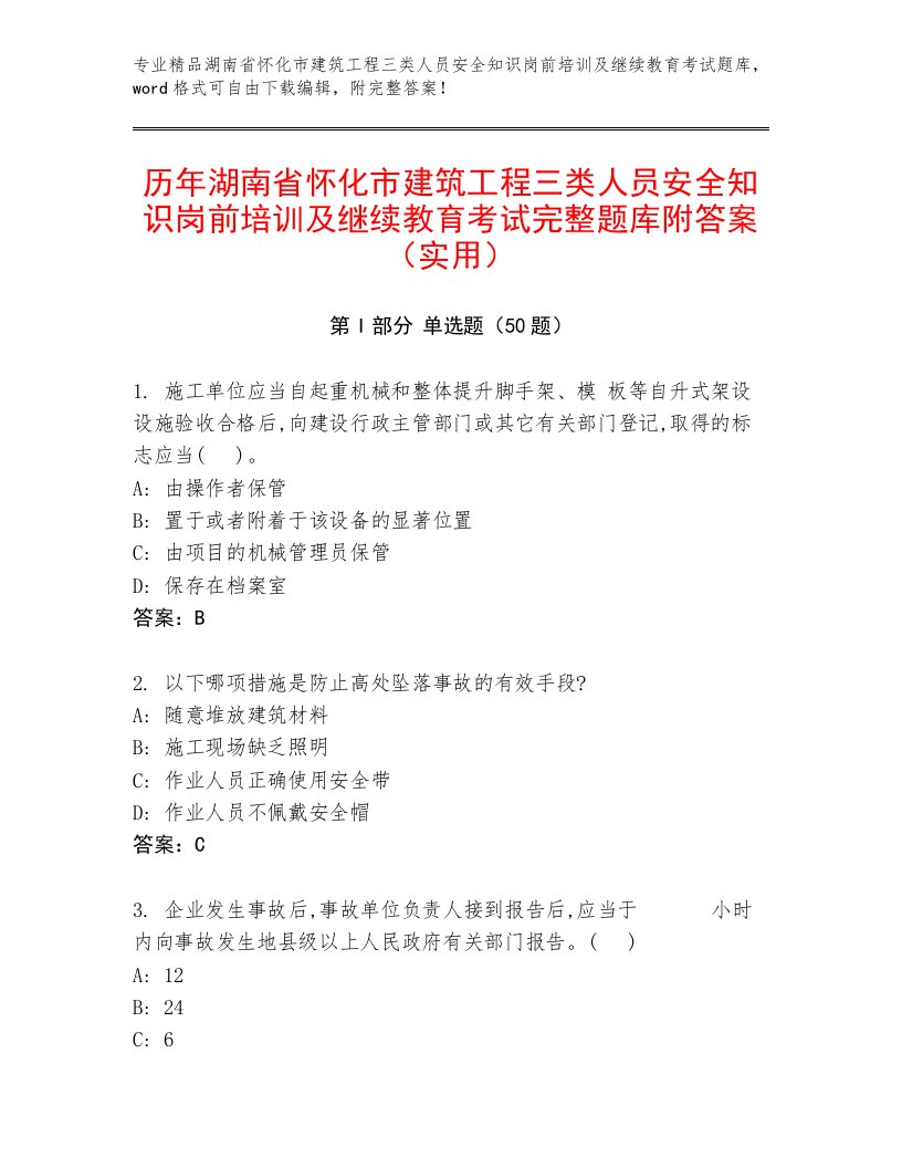 历年湖南省怀化市建筑工程三类人员安全知识岗前培训及继续教育考试完整题库附答案（实用）