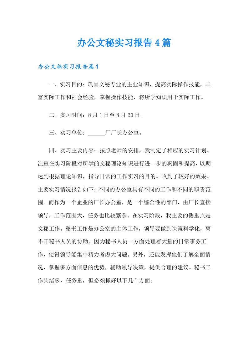 办公文秘实习报告4篇