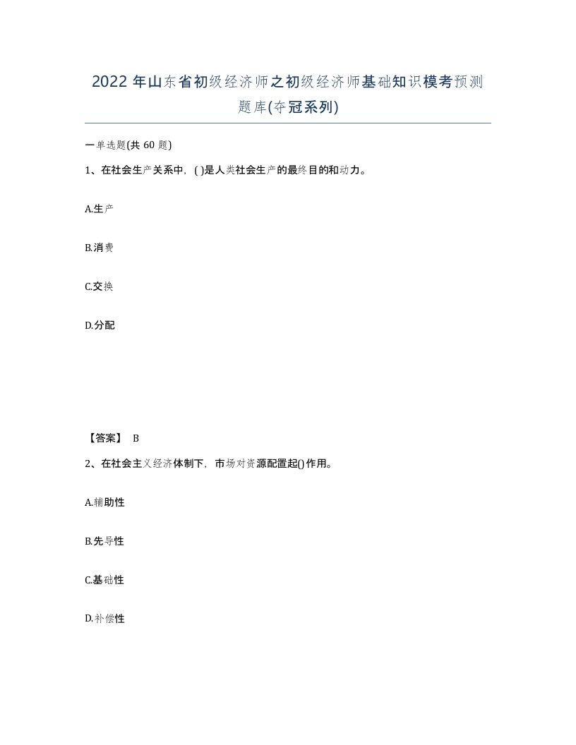 2022年山东省初级经济师之初级经济师基础知识模考预测题库夺冠系列