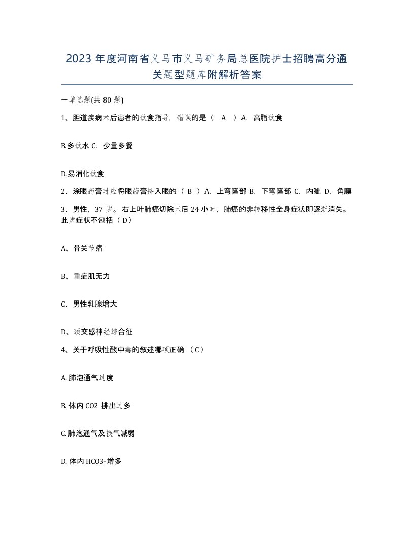 2023年度河南省义马市义马矿务局总医院护士招聘高分通关题型题库附解析答案