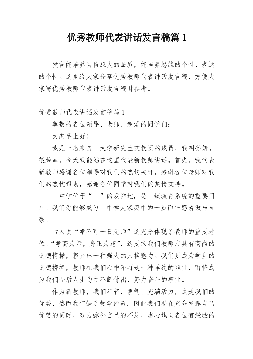 优秀教师代表讲话发言稿篇1