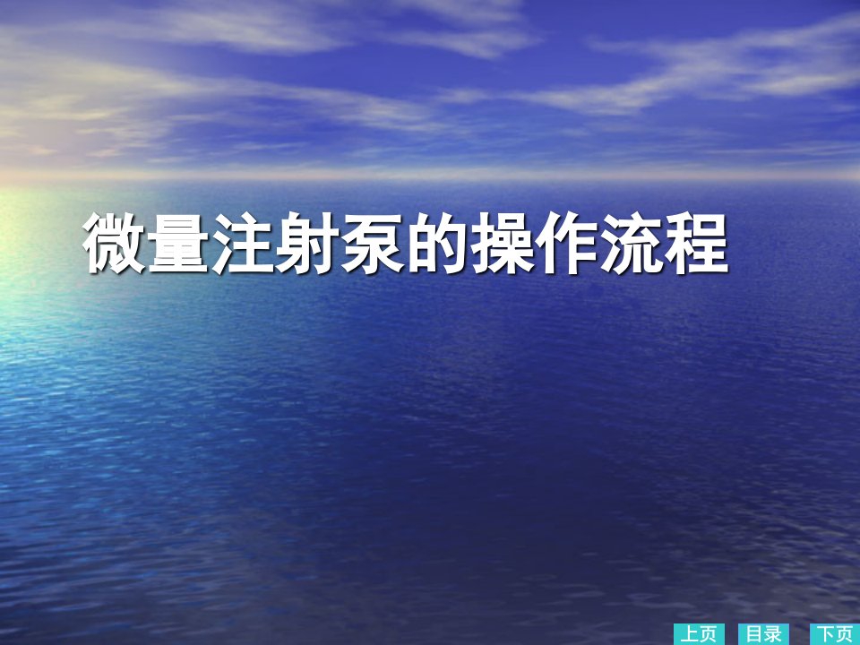 微量注射泵之操作流程幻灯片