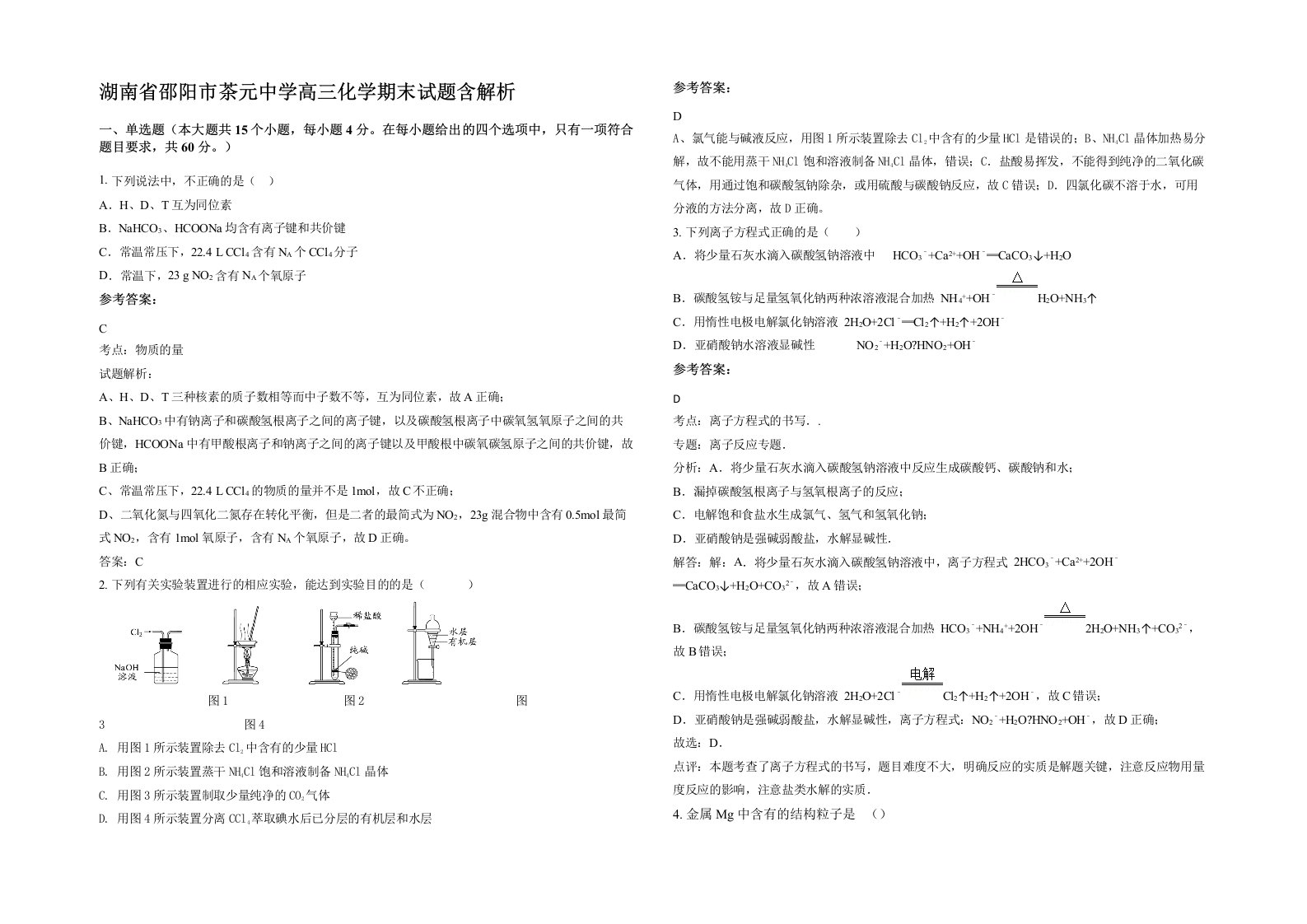 湖南省邵阳市茶元中学高三化学期末试题含解析