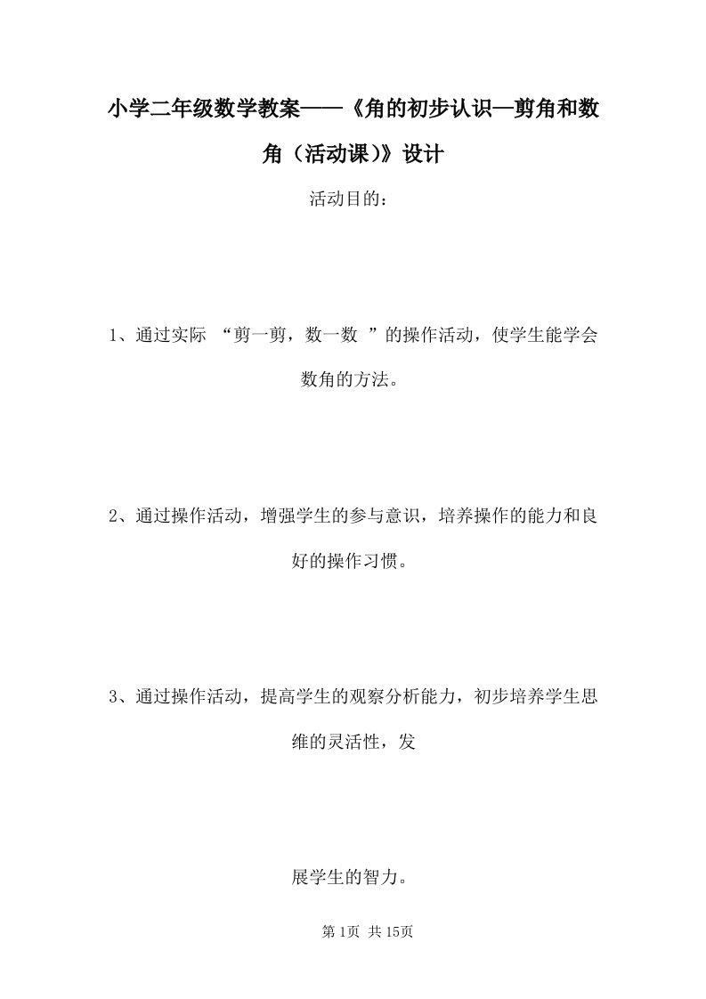 小学二年级数学教案——《角的初步认识—剪角和数角（活动课）》设计