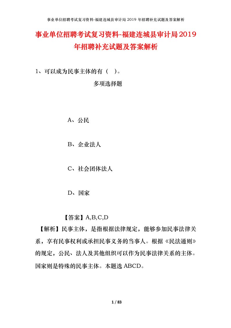 事业单位招聘考试复习资料-福建连城县审计局2019年招聘补充试题及答案解析