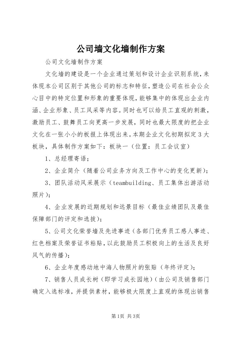 公司墙文化墙制作方案