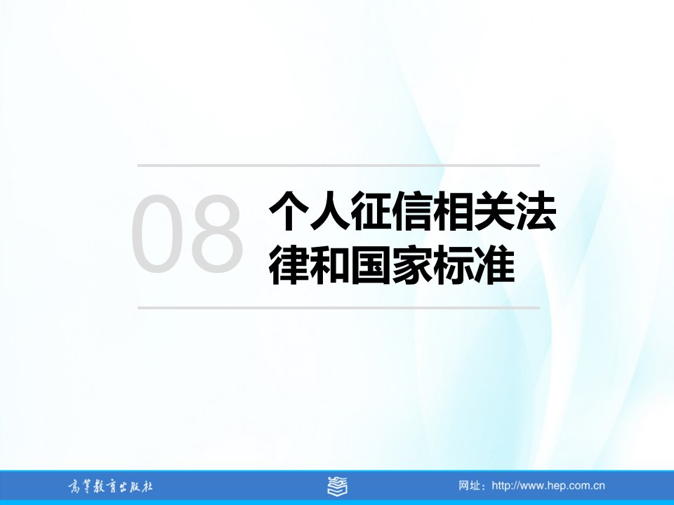 消费者信用管理-第8章-个人征信相关法律和国家标准课件