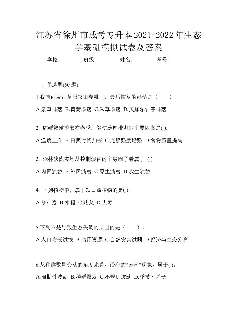 江苏省徐州市成考专升本2021-2022年生态学基础模拟试卷及答案