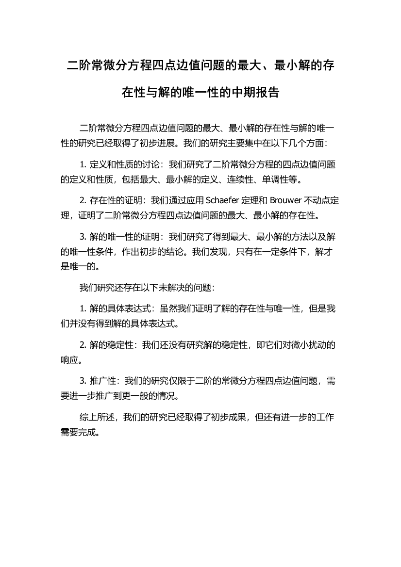 二阶常微分方程四点边值问题的最大、最小解的存在性与解的唯一性的中期报告