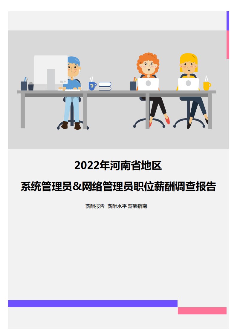 2022年河南省地区系统管理员&网络管理员职位薪酬调查报告