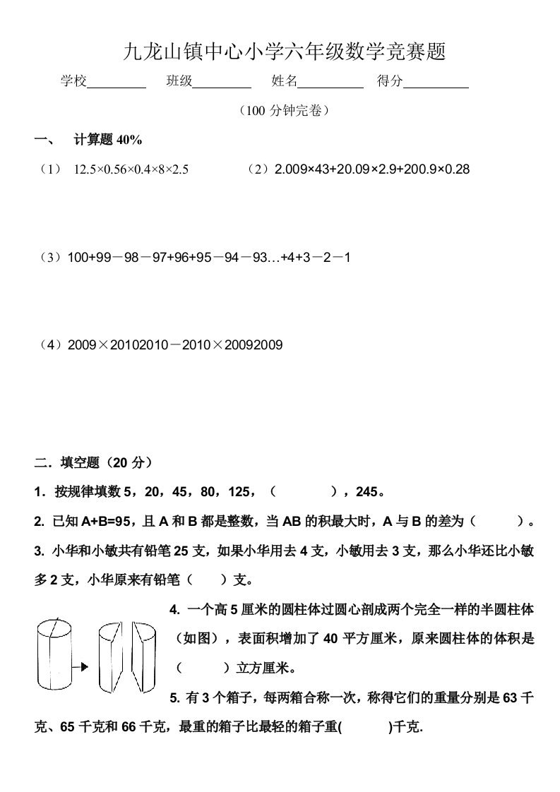 九龙小学六年级数学竞赛题