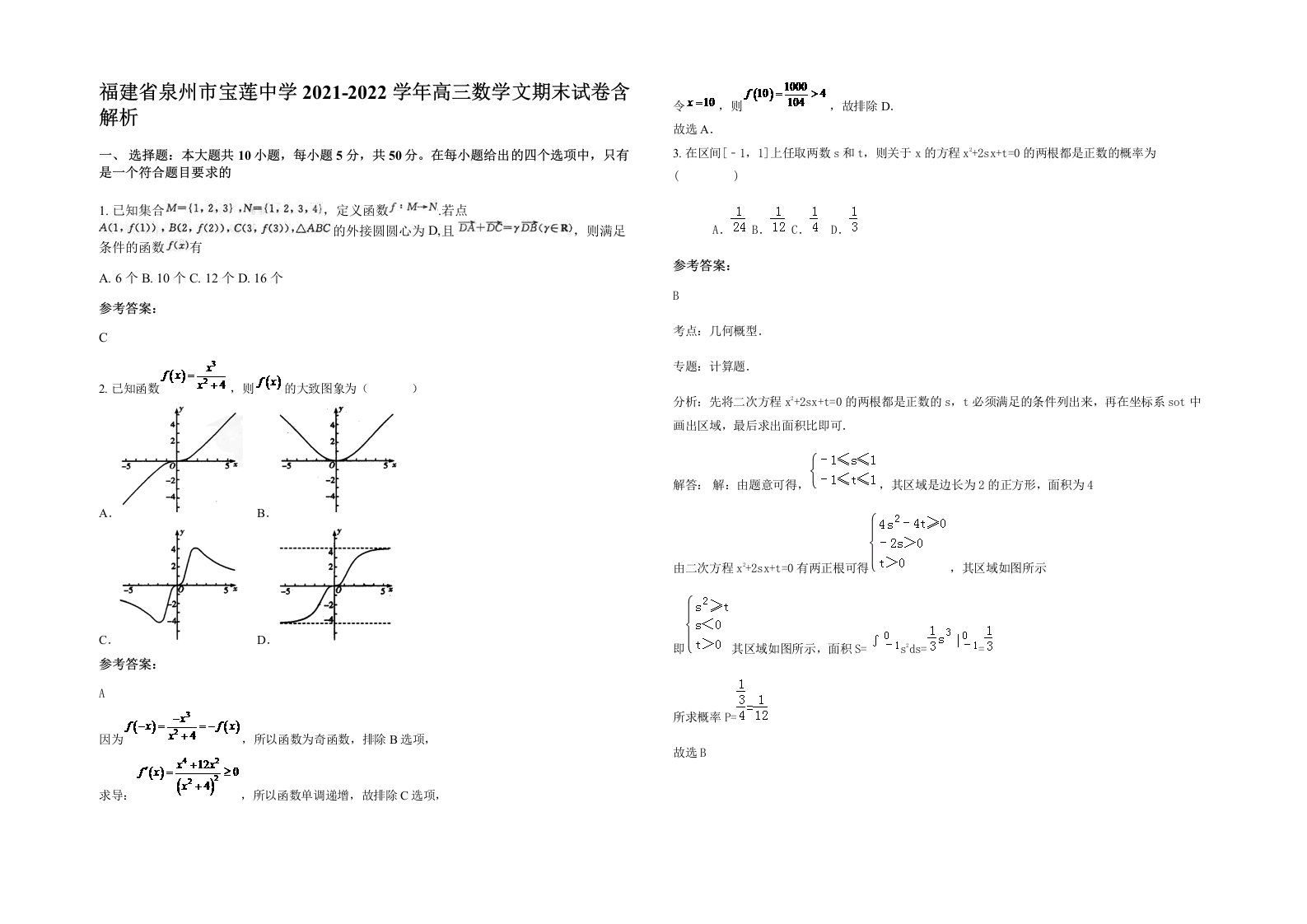 福建省泉州市宝莲中学2021-2022学年高三数学文期末试卷含解析