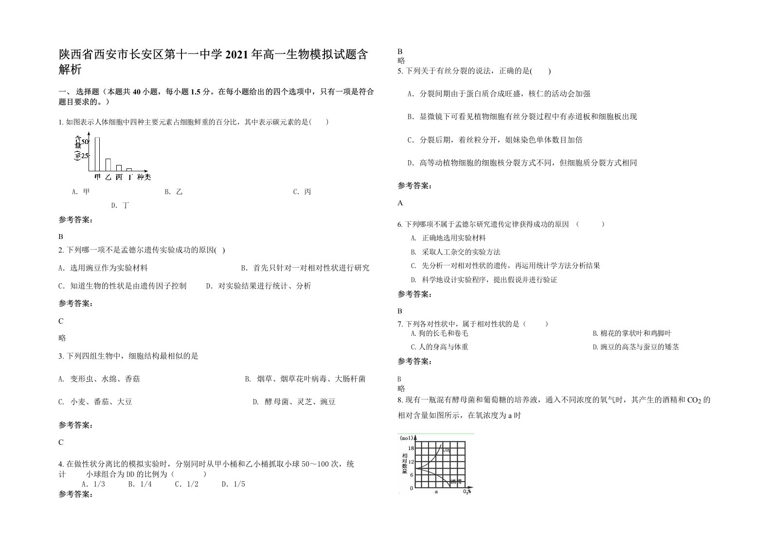 陕西省西安市长安区第十一中学2021年高一生物模拟试题含解析