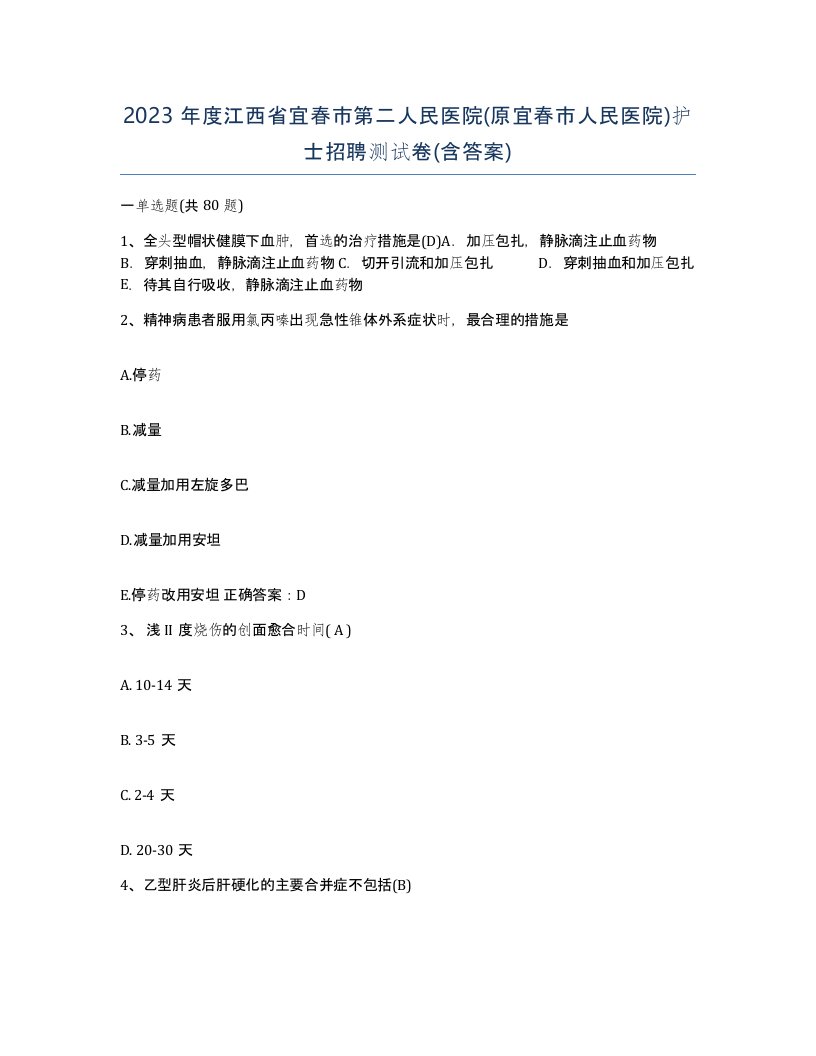 2023年度江西省宜春市第二人民医院原宜春市人民医院护士招聘测试卷含答案