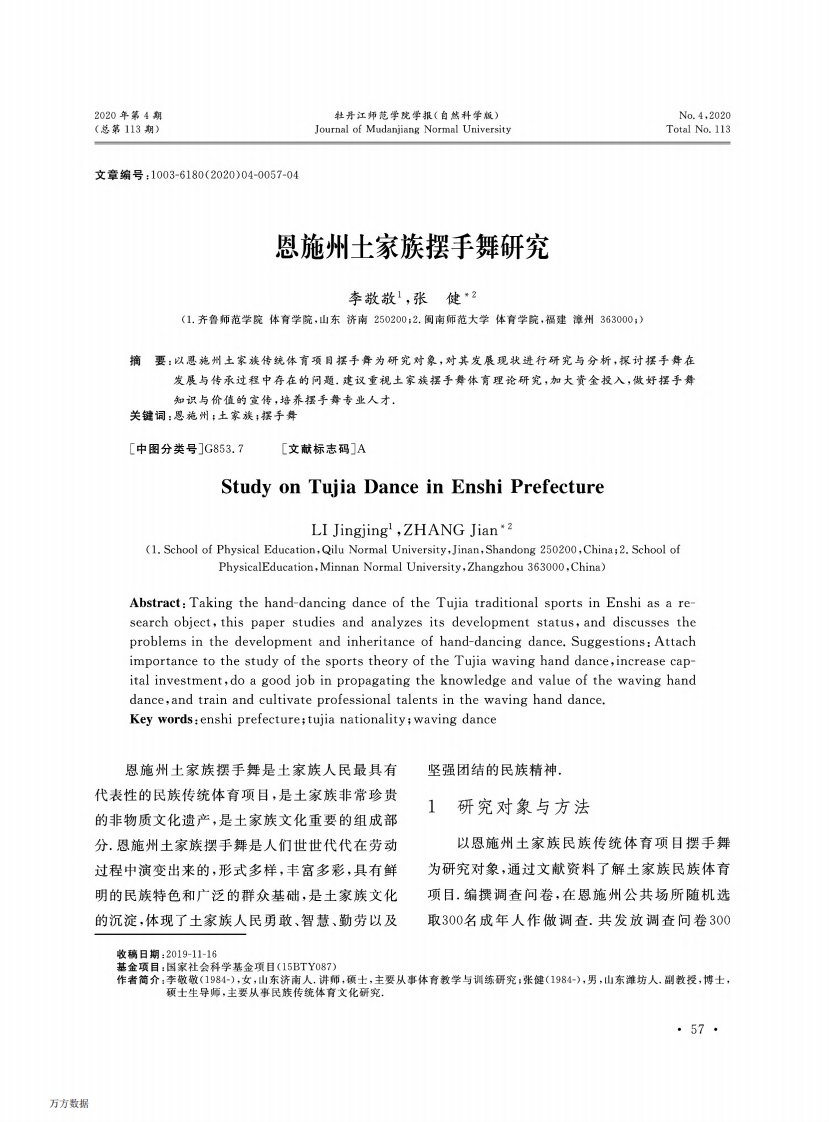 恩施州土家族摆手舞研究