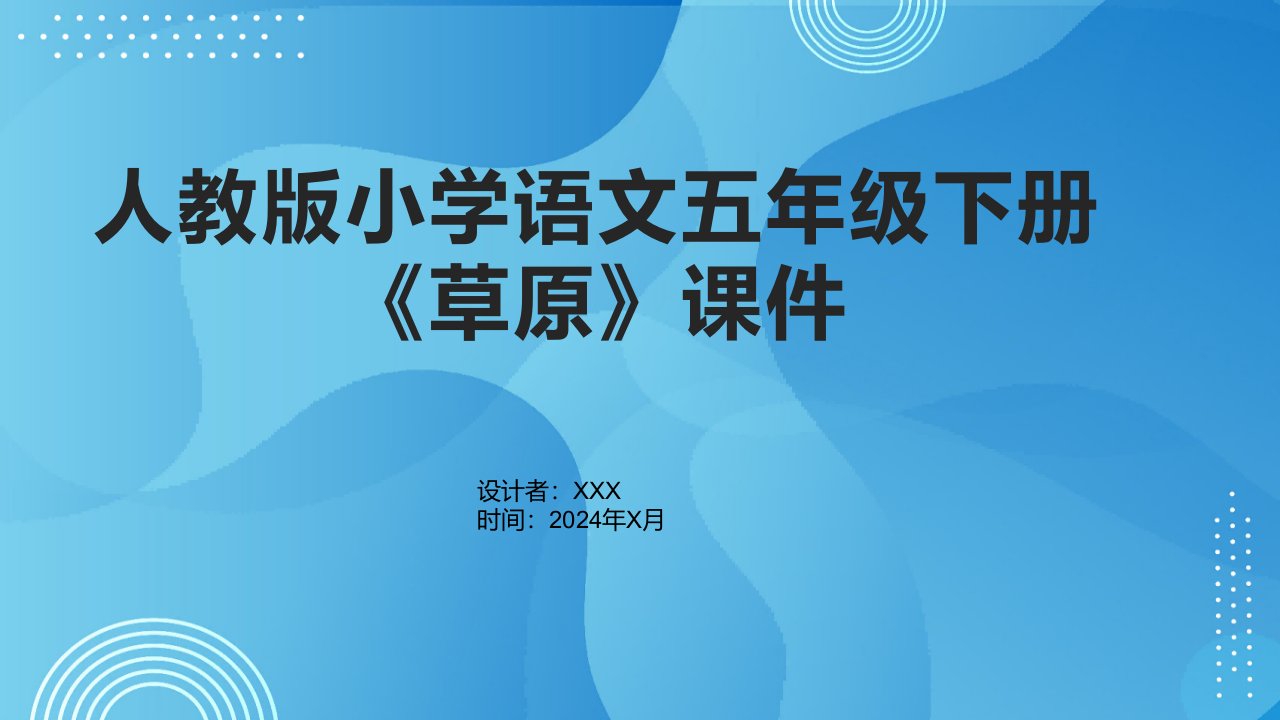 人教版小学语文五年级下册《草原》课件