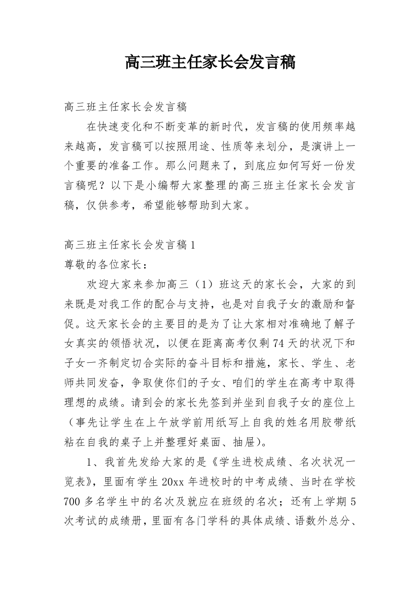 高三班主任家长会发言稿