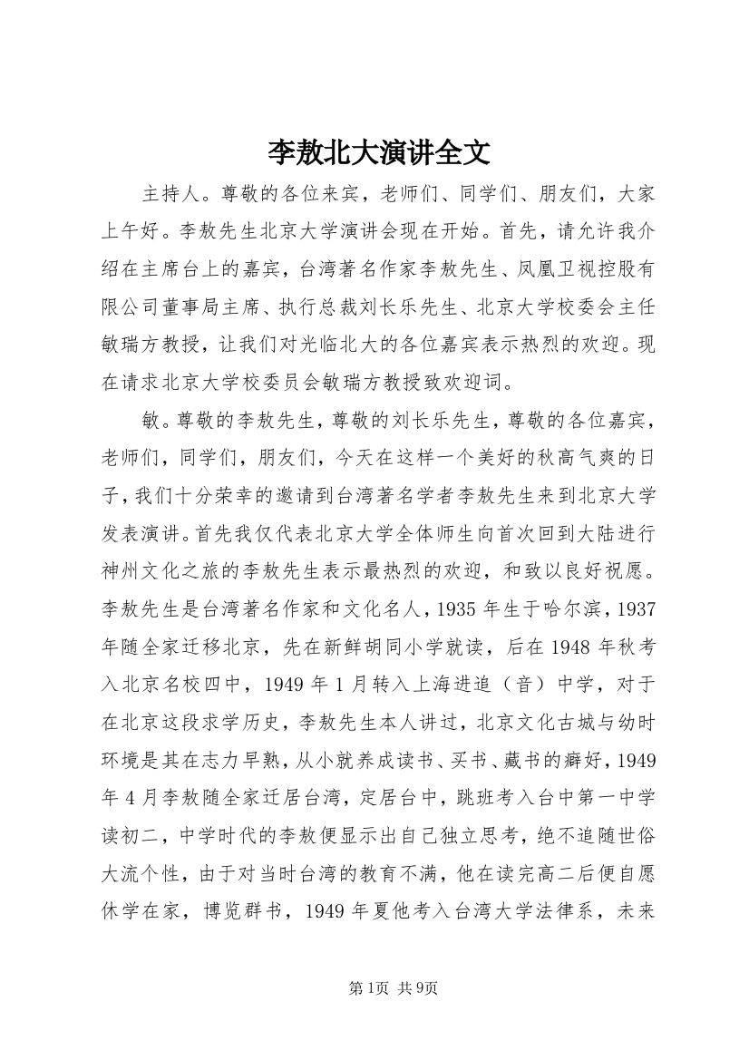 李敖北大演讲全文