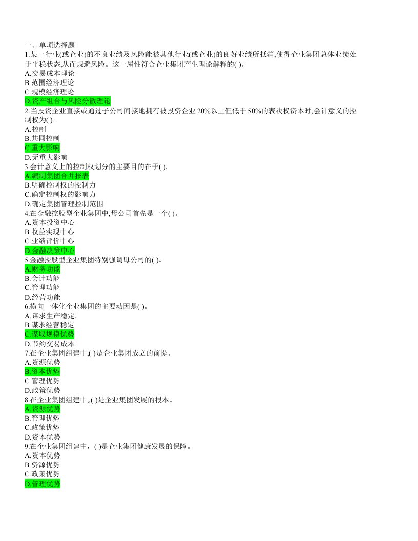 电大企业集团财务管理复习资料