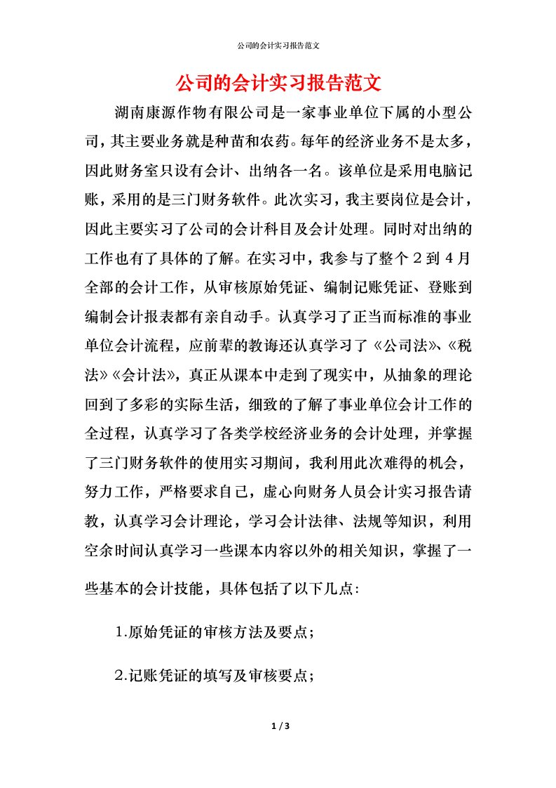 精编公司的会计实习报告范文