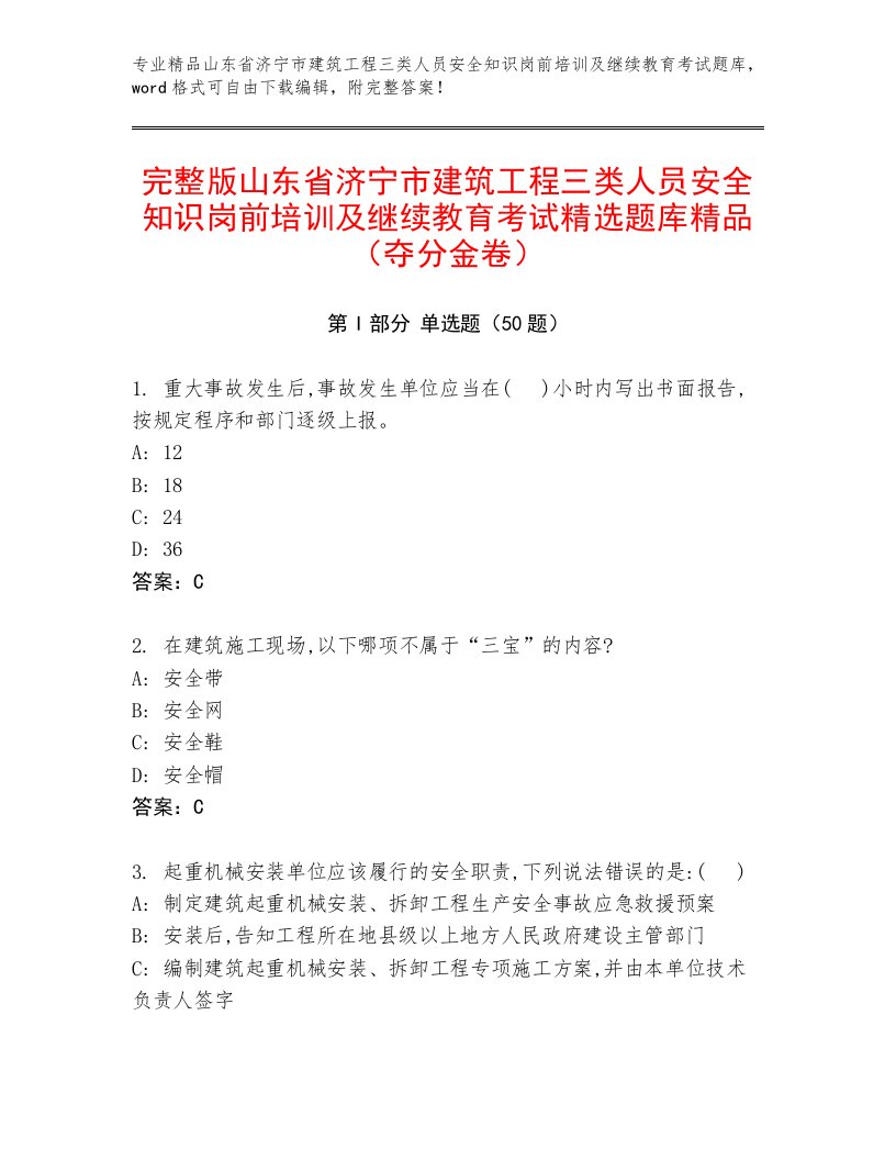 完整版山东省济宁市建筑工程三类人员安全知识岗前培训及继续教育考试精选题库精品（夺分金卷）