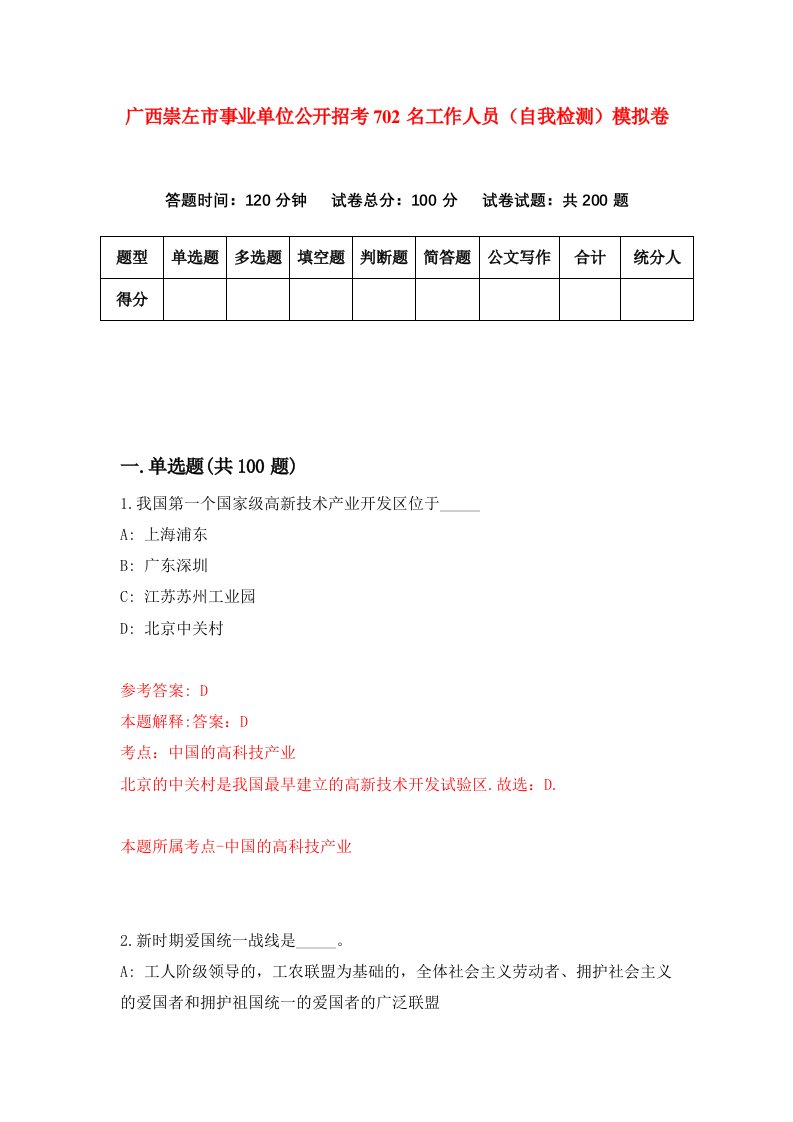 广西崇左市事业单位公开招考702名工作人员自我检测模拟卷第9次