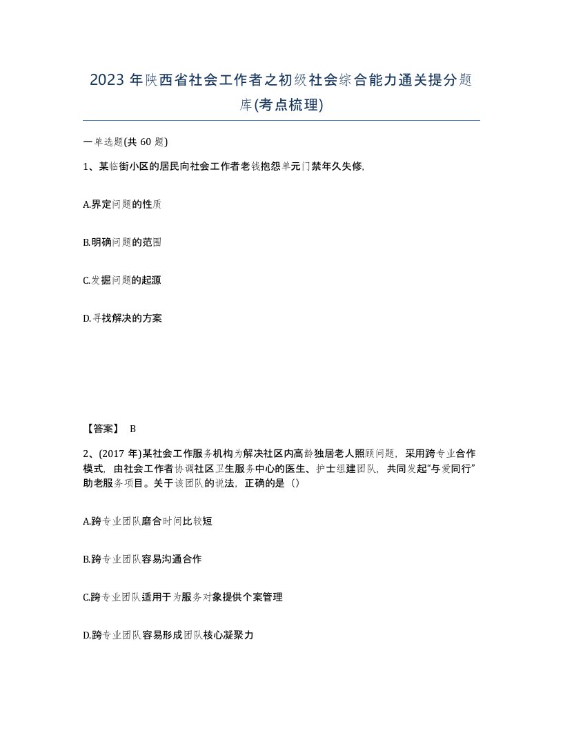 2023年陕西省社会工作者之初级社会综合能力通关提分题库考点梳理