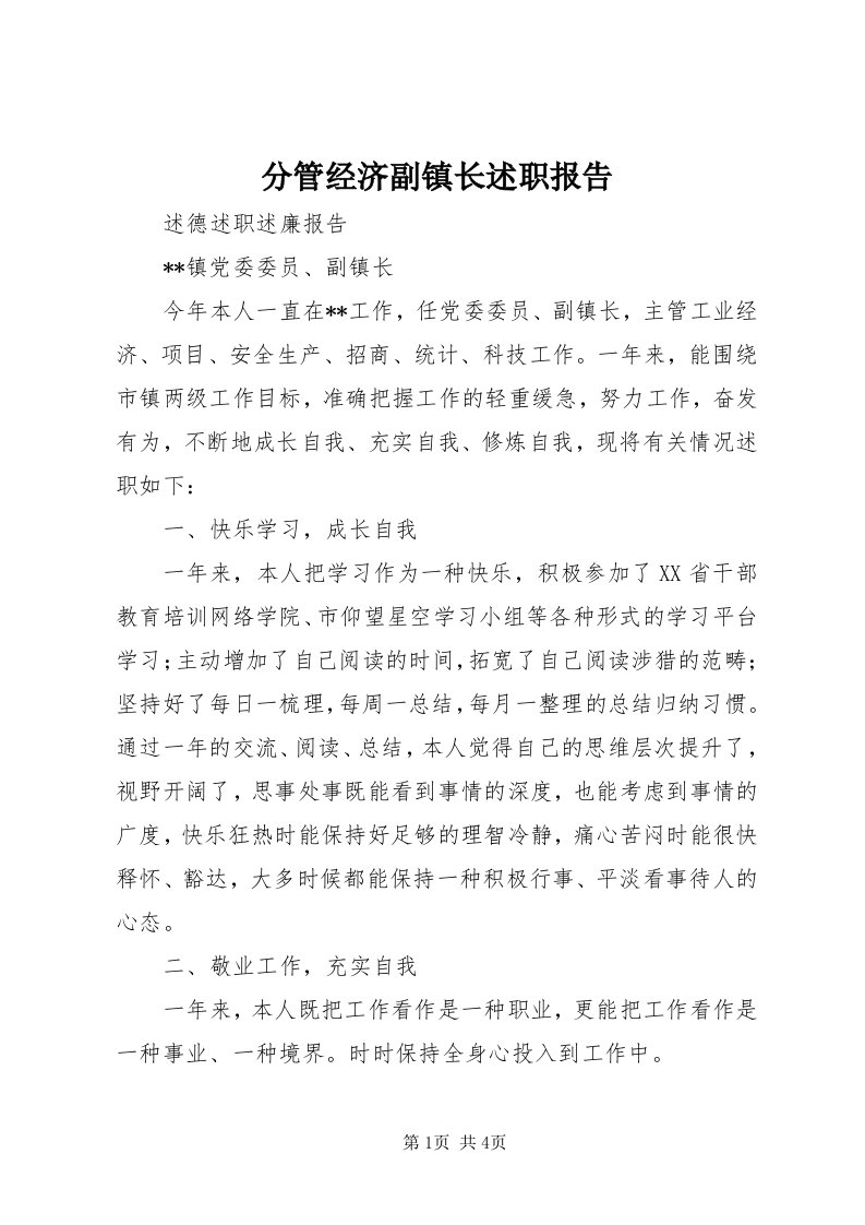 分管经济副镇长述职报告