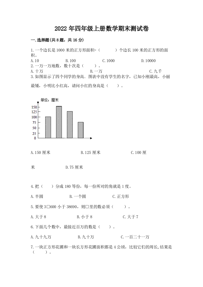 2022年四年级上册数学期末测试卷（精华版）