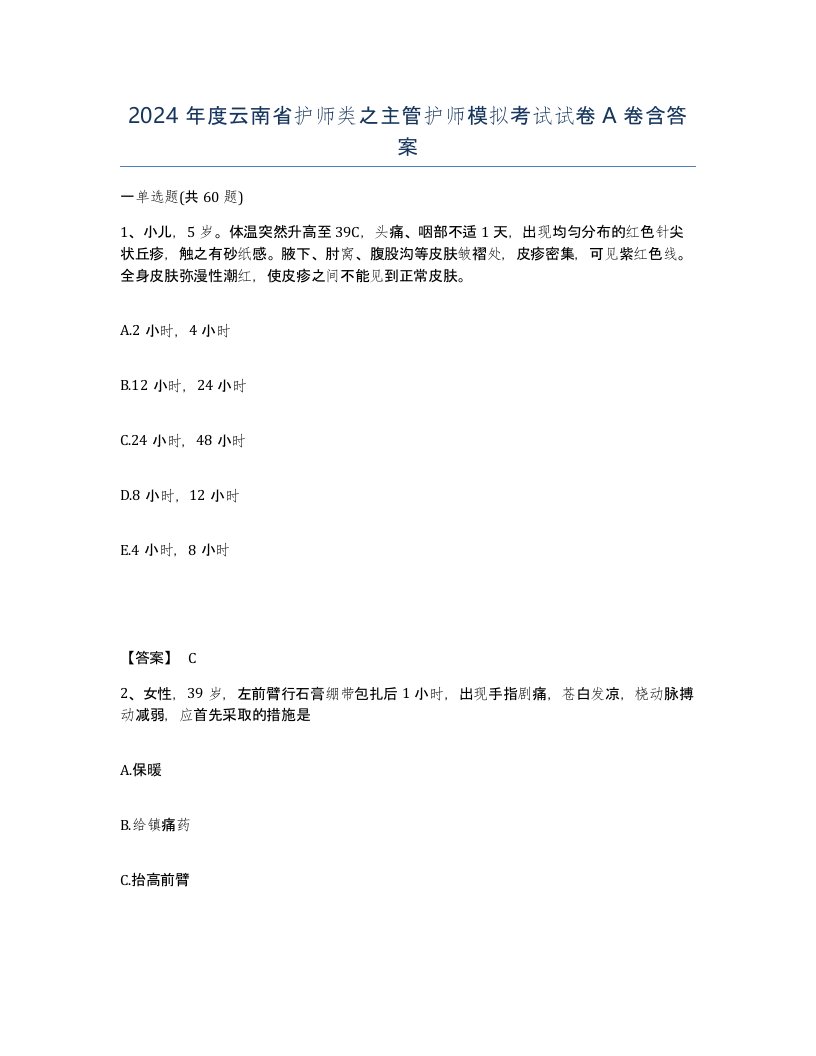 2024年度云南省护师类之主管护师模拟考试试卷A卷含答案