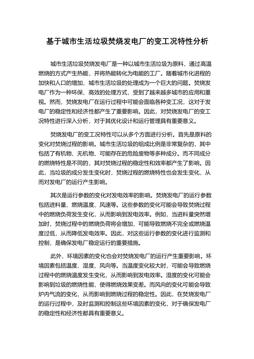 基于城市生活垃圾焚烧发电厂的变工况特性分析