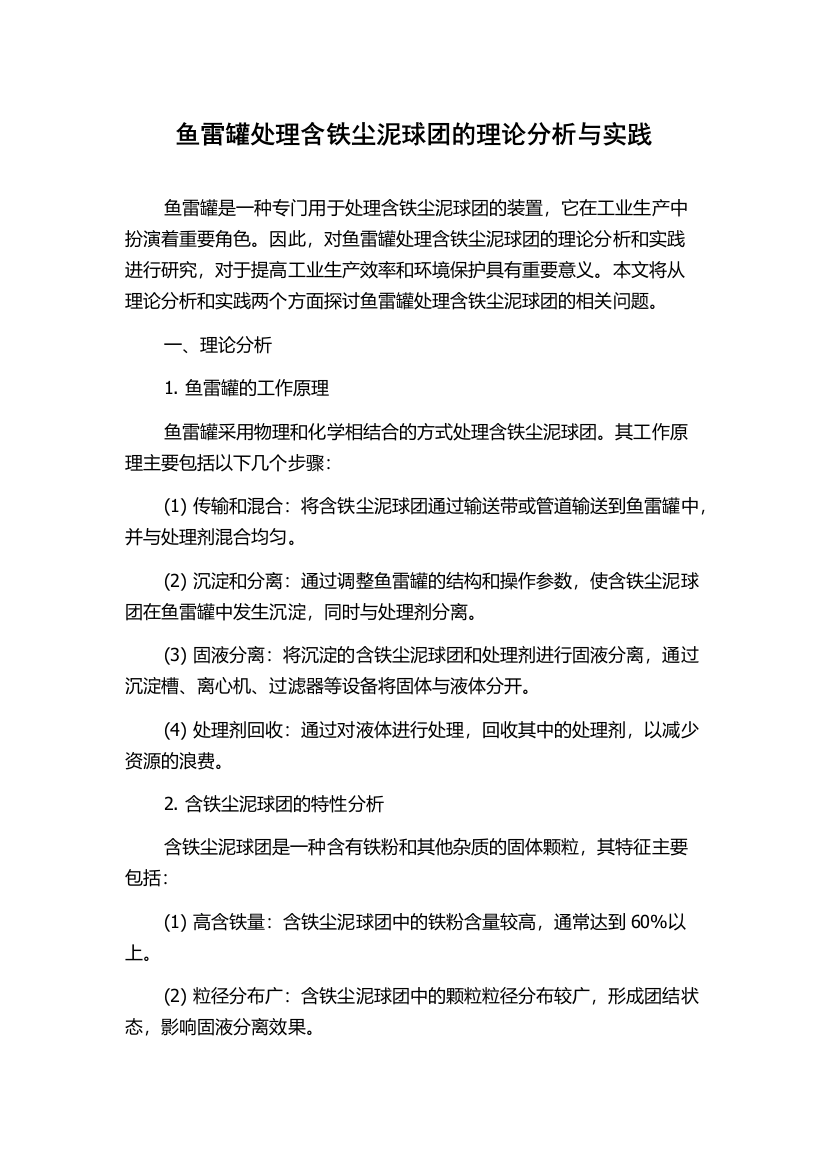 鱼雷罐处理含铁尘泥球团的理论分析与实践