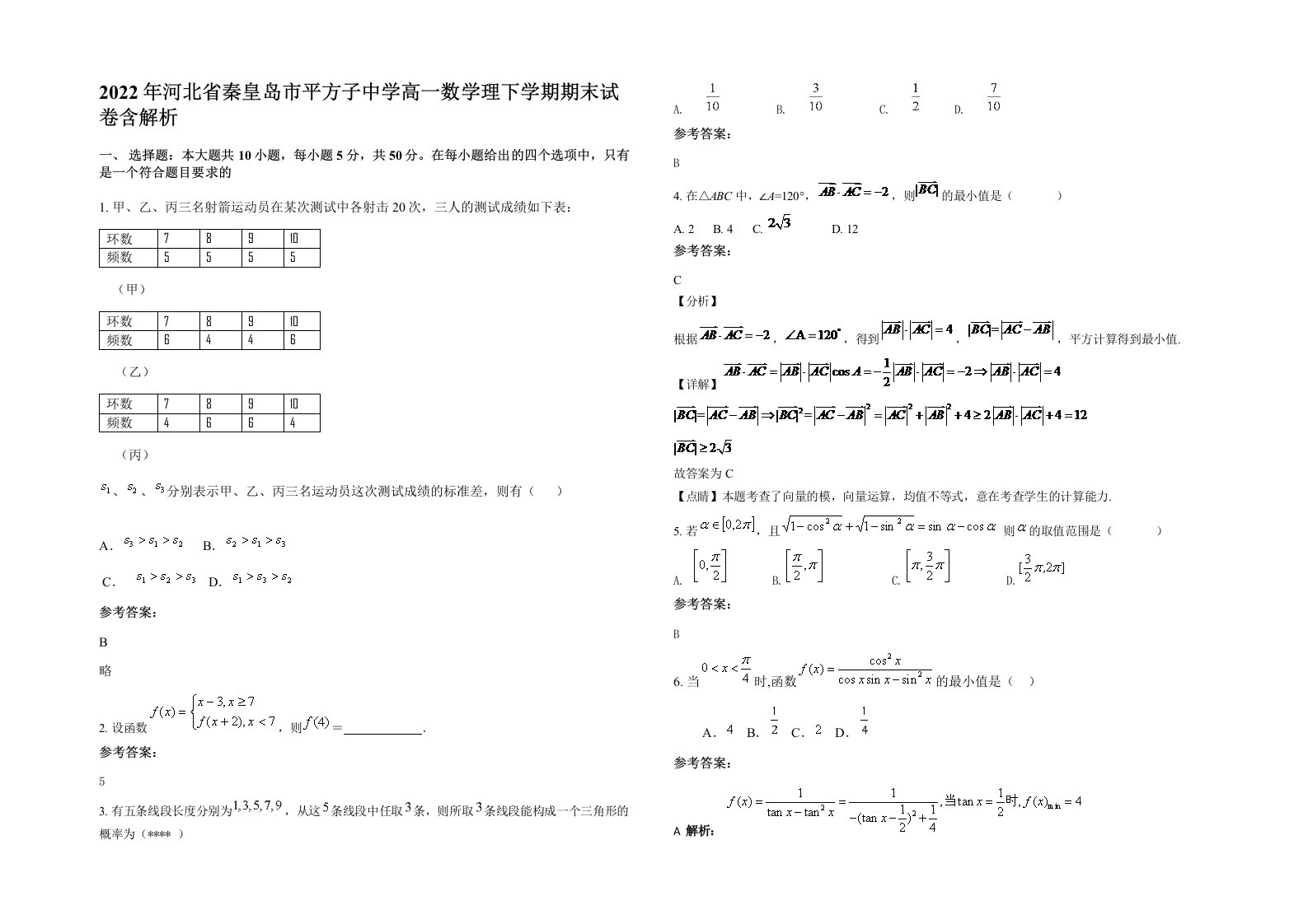 2022年河北省秦皇岛市平方子中学高一数学理下学期期末试卷含解析