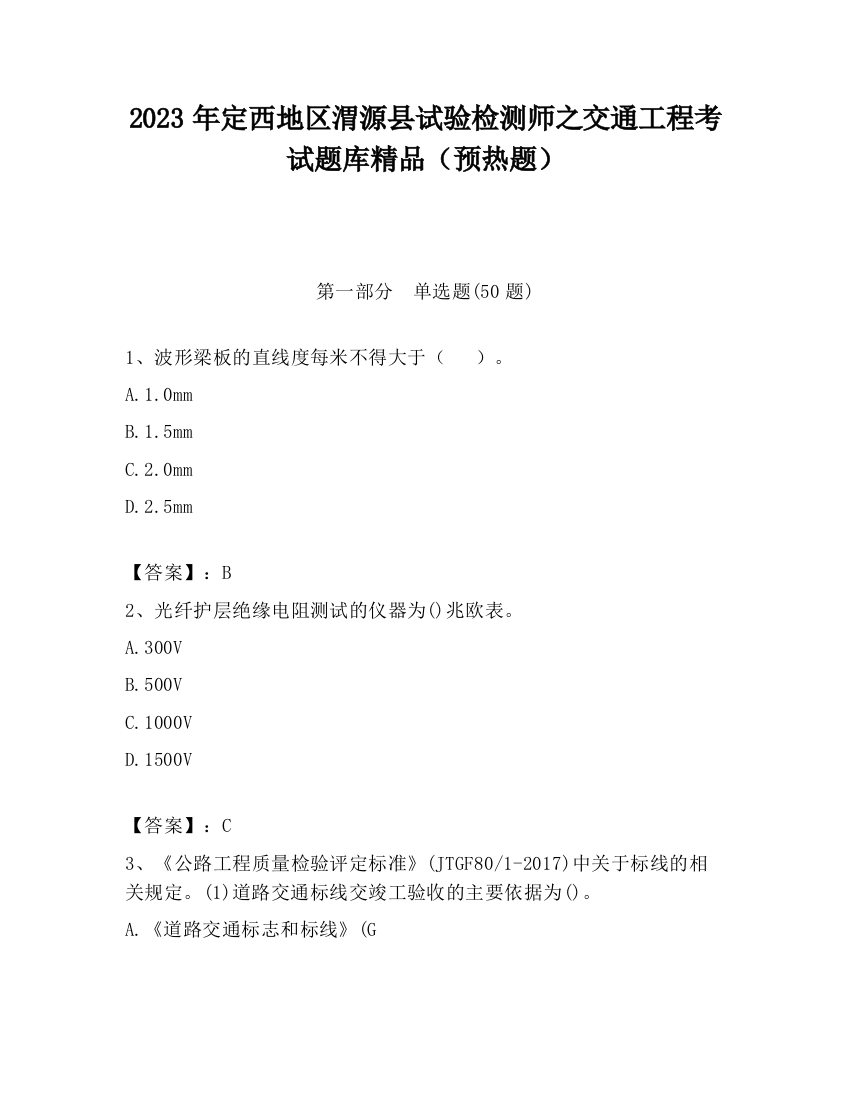 2023年定西地区渭源县试验检测师之交通工程考试题库精品（预热题）