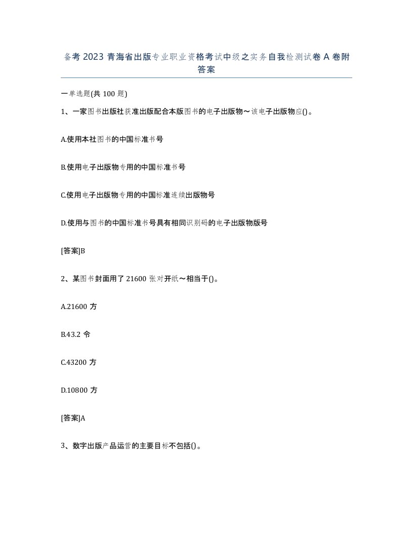 备考2023青海省出版专业职业资格考试中级之实务自我检测试卷A卷附答案