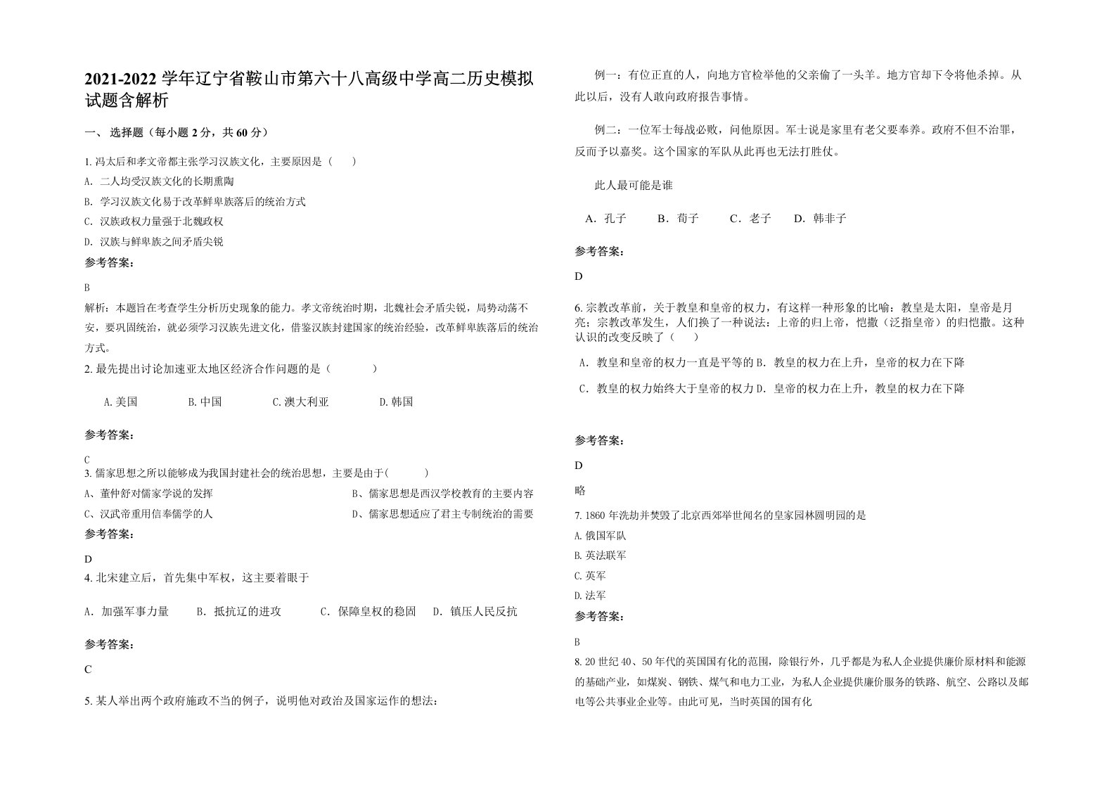 2021-2022学年辽宁省鞍山市第六十八高级中学高二历史模拟试题含解析